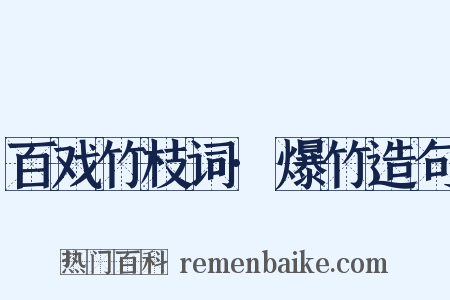 百戏竹枝词·爆竹造句是什么意思的图片